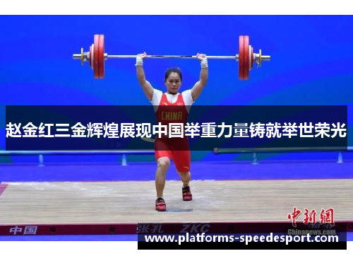 赵金红三金辉煌展现中国举重力量铸就举世荣光