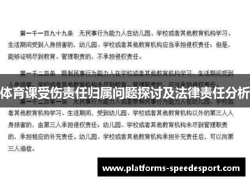体育课受伤责任归属问题探讨及法律责任分析