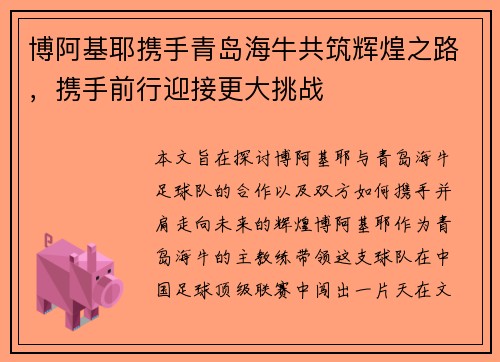 博阿基耶携手青岛海牛共筑辉煌之路，携手前行迎接更大挑战