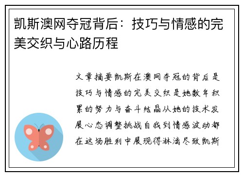 凯斯澳网夺冠背后：技巧与情感的完美交织与心路历程