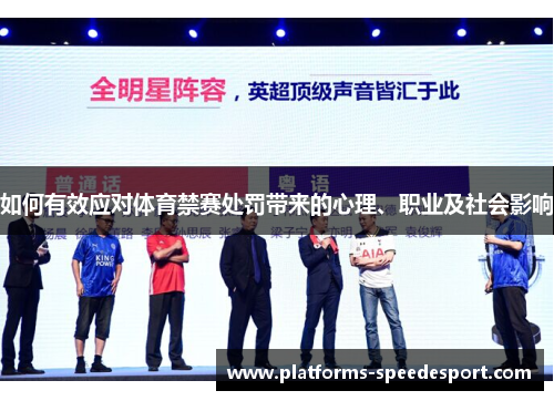 如何有效应对体育禁赛处罚带来的心理、职业及社会影响