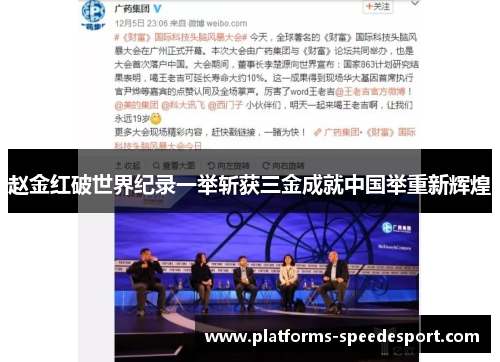 赵金红破世界纪录一举斩获三金成就中国举重新辉煌