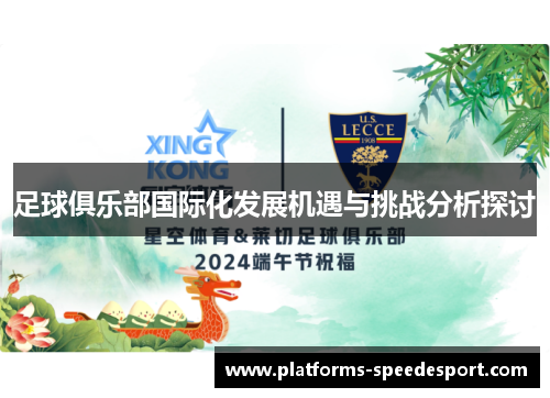 足球俱乐部国际化发展机遇与挑战分析探讨
