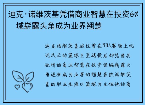 迪克·诺维茨基凭借商业智慧在投资领域崭露头角成为业界翘楚