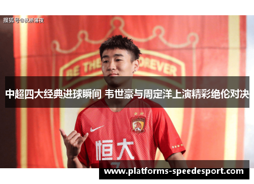 中超四大经典进球瞬间 韦世豪与周定洋上演精彩绝伦对决