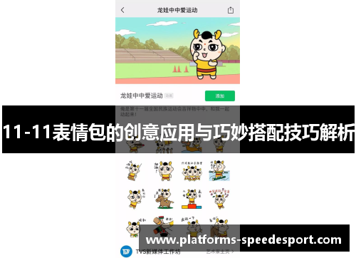 11-11表情包的创意应用与巧妙搭配技巧解析