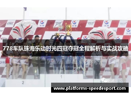 778车队珠海乐动时光四冠夺冠全程解析与实战攻略