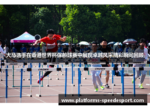 大马选手在香港世界杯保龄球赛中展现卓越风采精彩瞬间回顾