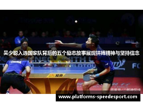 吴少聪入选国家队背后的五个励志故事展现拼搏精神与坚持信念