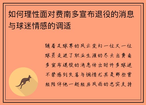 如何理性面对费南多宣布退役的消息与球迷情感的调适