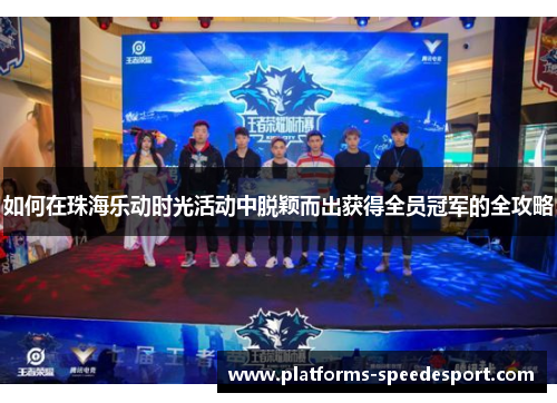 如何在珠海乐动时光活动中脱颖而出获得全员冠军的全攻略