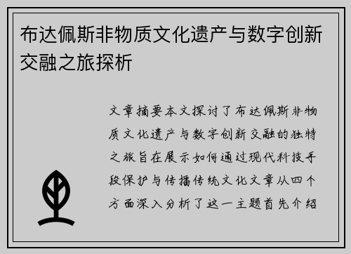 布达佩斯非物质文化遗产与数字创新交融之旅探析