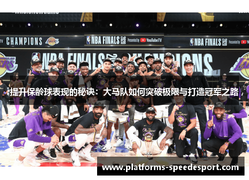 提升保龄球表现的秘诀：大马队如何突破极限与打造冠军之路