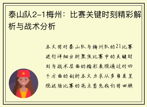 泰山队2-1梅州：比赛关键时刻精彩解析与战术分析