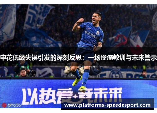 申花低级失误引发的深刻反思：一场惨痛教训与未来警示