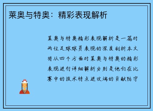 莱奥与特奥：精彩表现解析