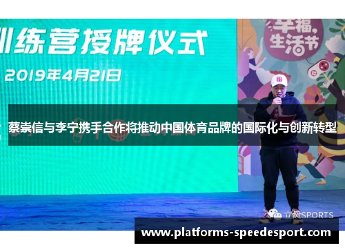 蔡崇信与李宁携手合作将推动中国体育品牌的国际化与创新转型