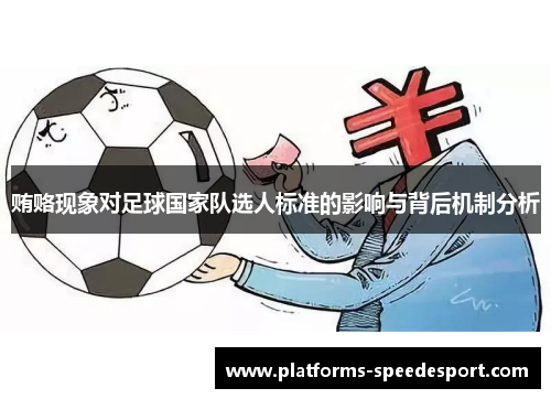 贿赂现象对足球国家队选人标准的影响与背后机制分析