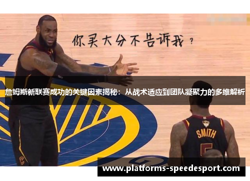 詹姆斯新联赛成功的关键因素揭秘：从战术适应到团队凝聚力的多维解析