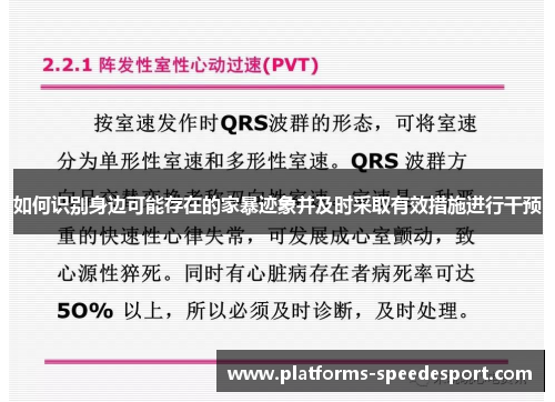 如何识别身边可能存在的家暴迹象并及时采取有效措施进行干预