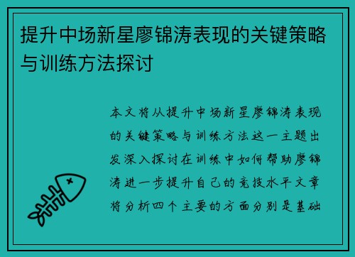 提升中场新星廖锦涛表现的关键策略与训练方法探讨