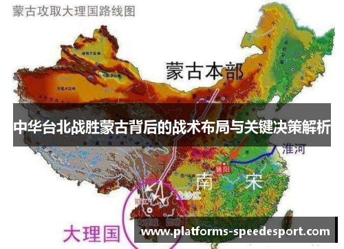 中华台北战胜蒙古背后的战术布局与关键决策解析