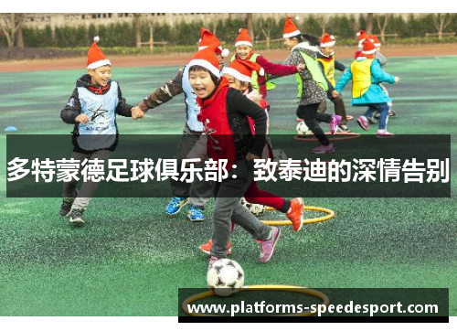 多特蒙德足球俱乐部：致泰迪的深情告别