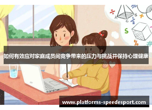 如何有效应对家庭成员间竞争带来的压力与挑战并保持心理健康