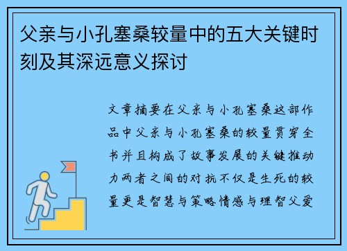 父亲与小孔塞桑较量中的五大关键时刻及其深远意义探讨