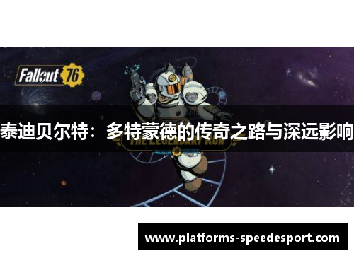 泰迪贝尔特：多特蒙德的传奇之路与深远影响