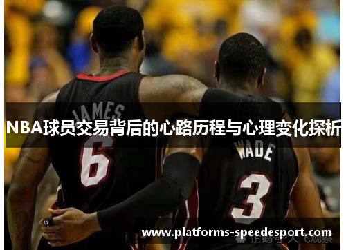 NBA球员交易背后的心路历程与心理变化探析