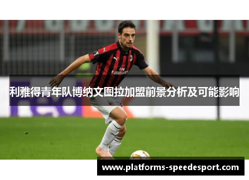 利雅得青年队博纳文图拉加盟前景分析及可能影响