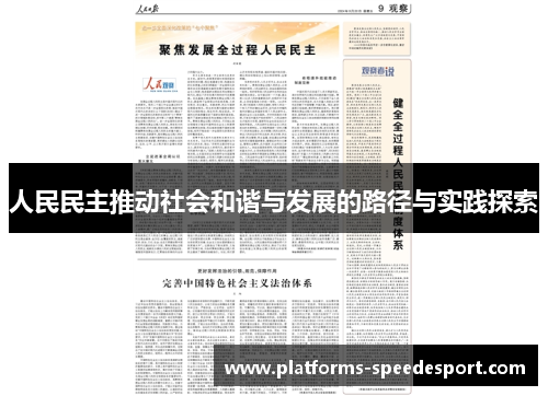 人民民主推动社会和谐与发展的路径与实践探索