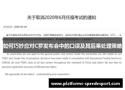 如何巧妙应对C罗发布会中的口误及其后果处理策略