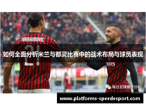 如何全面分析米兰与都灵比赛中的战术布局与球员表现
