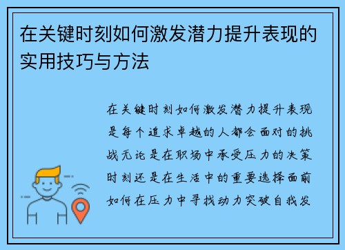 在关键时刻如何激发潜力提升表现的实用技巧与方法