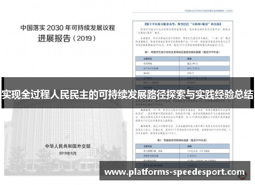 实现全过程人民民主的可持续发展路径探索与实践经验总结