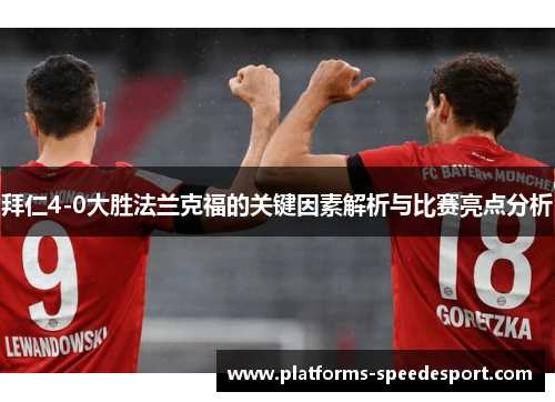 拜仁4-0大胜法兰克福的关键因素解析与比赛亮点分析