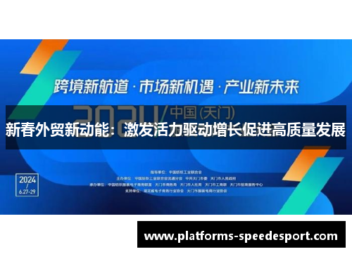 新春外贸新动能：激发活力驱动增长促进高质量发展