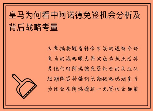 皇马为何看中阿诺德免签机会分析及背后战略考量