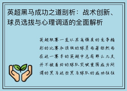英超黑马成功之道剖析：战术创新、球员选拔与心理调适的全面解析