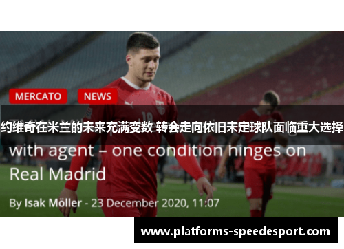 约维奇在米兰的未来充满变数 转会走向依旧未定球队面临重大选择