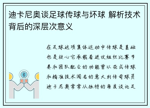 迪卡尼奥谈足球传球与坏球 解析技术背后的深层次意义