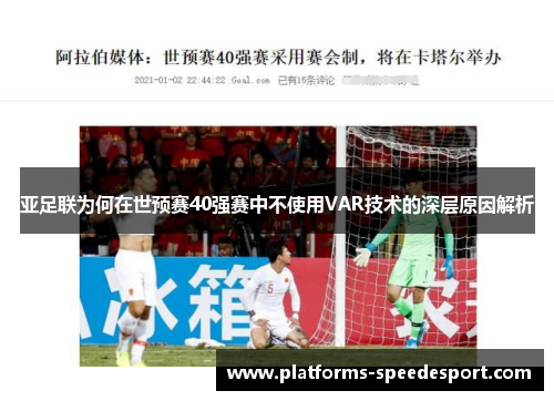 亚足联为何在世预赛40强赛中不使用VAR技术的深层原因解析