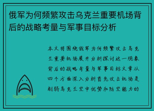 俄军为何频繁攻击乌克兰重要机场背后的战略考量与军事目标分析