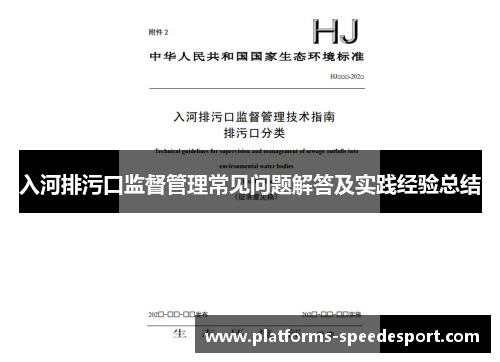 入河排污口监督管理常见问题解答及实践经验总结