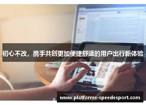 初心不改，携手共创更加便捷舒适的用户出行新体验