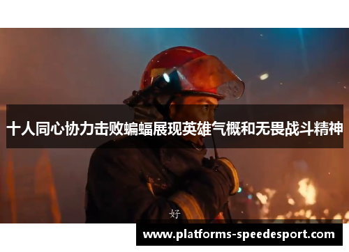 十人同心协力击败蝙蝠展现英雄气概和无畏战斗精神