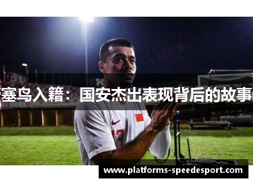 塞鸟入籍：国安杰出表现背后的故事