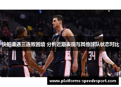 快船遭遇三连败困境 分析近期表现与其他球队状态对比